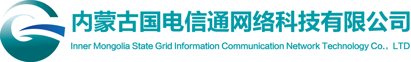 内蒙古国电信通网络科技有限公司